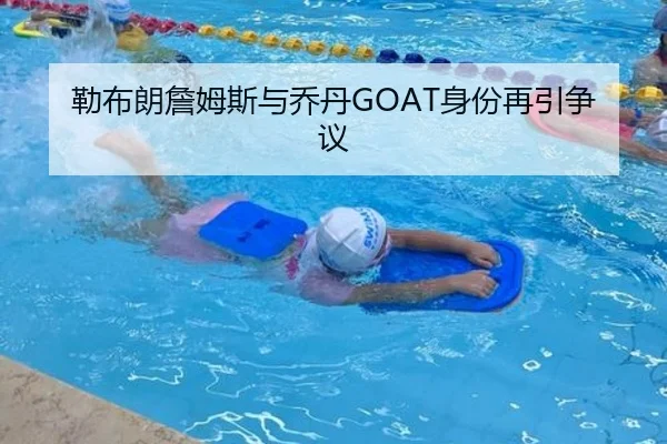 勒布朗詹姆斯与乔丹GOAT身份再引争议 | Nangong