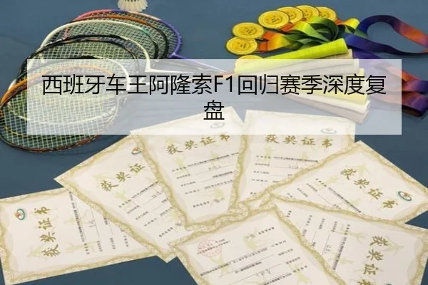 西班牙车王阿隆索F1回归赛季深度复盘 | Nangong